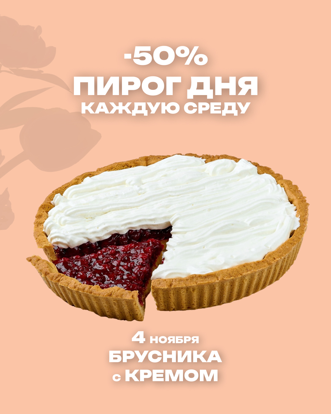 Пирог дня