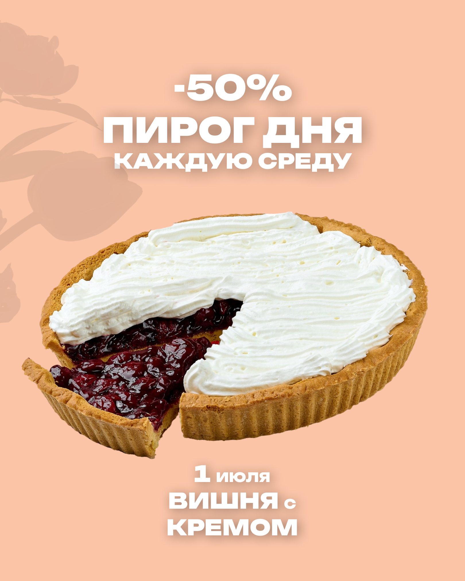 Пирог дня
