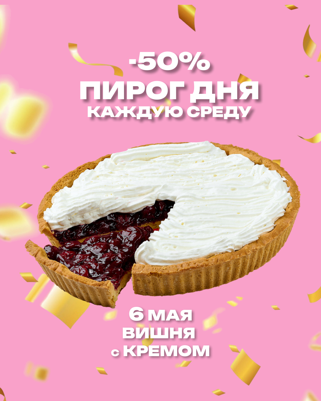 Пирог дня