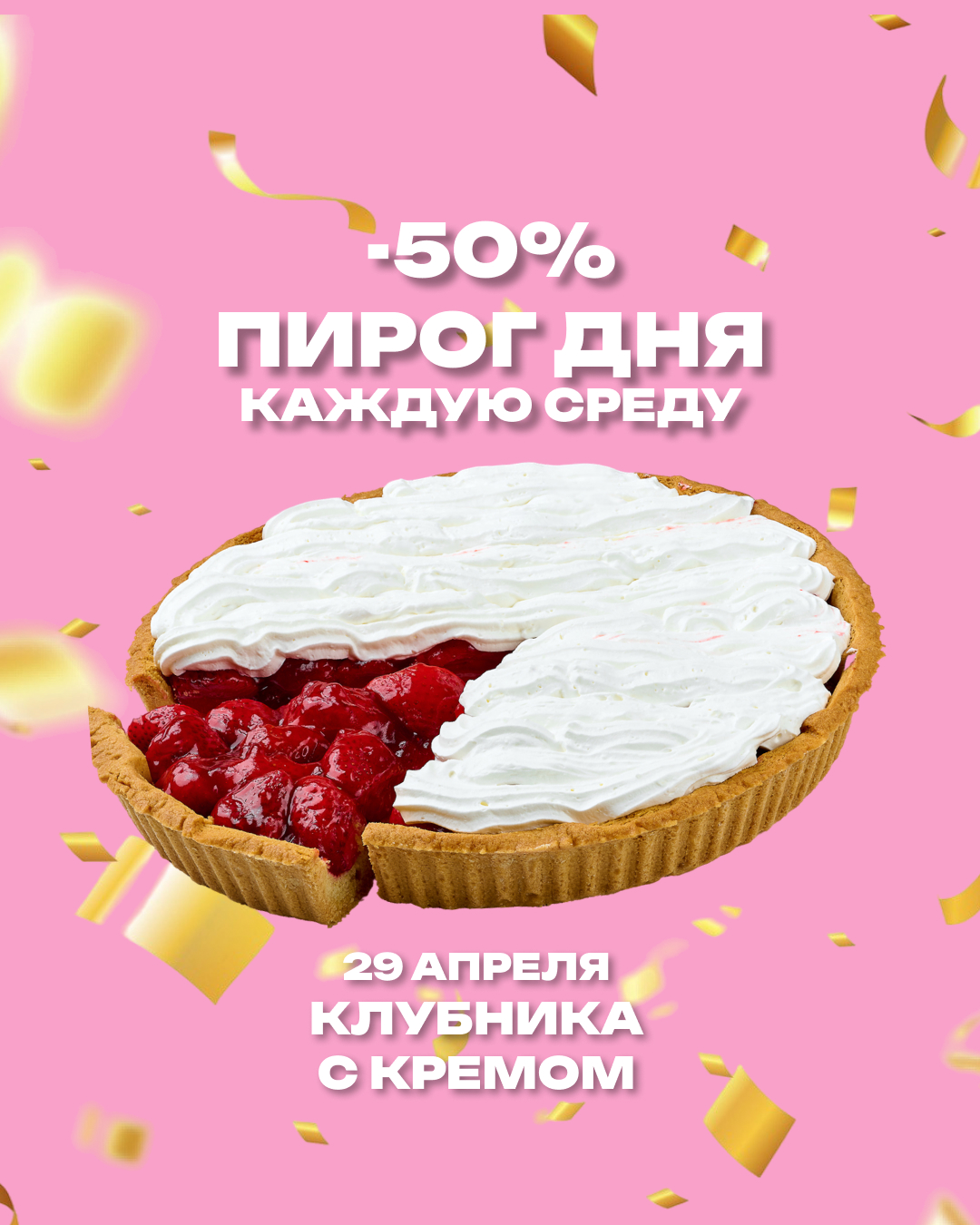 Пирог дня