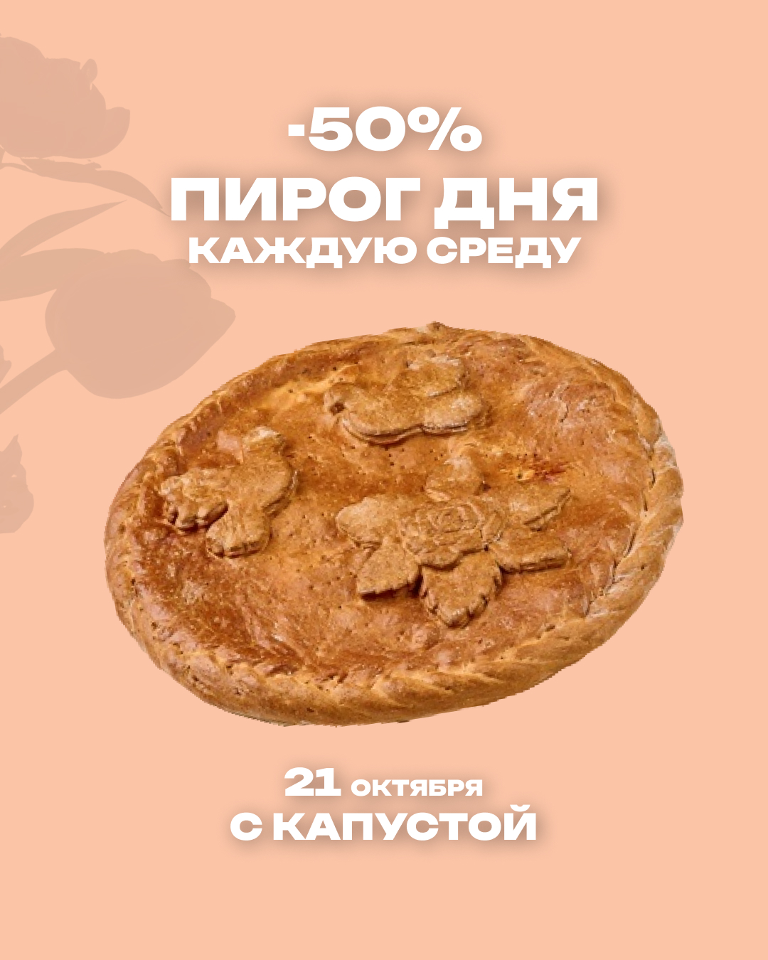 Пирог дня