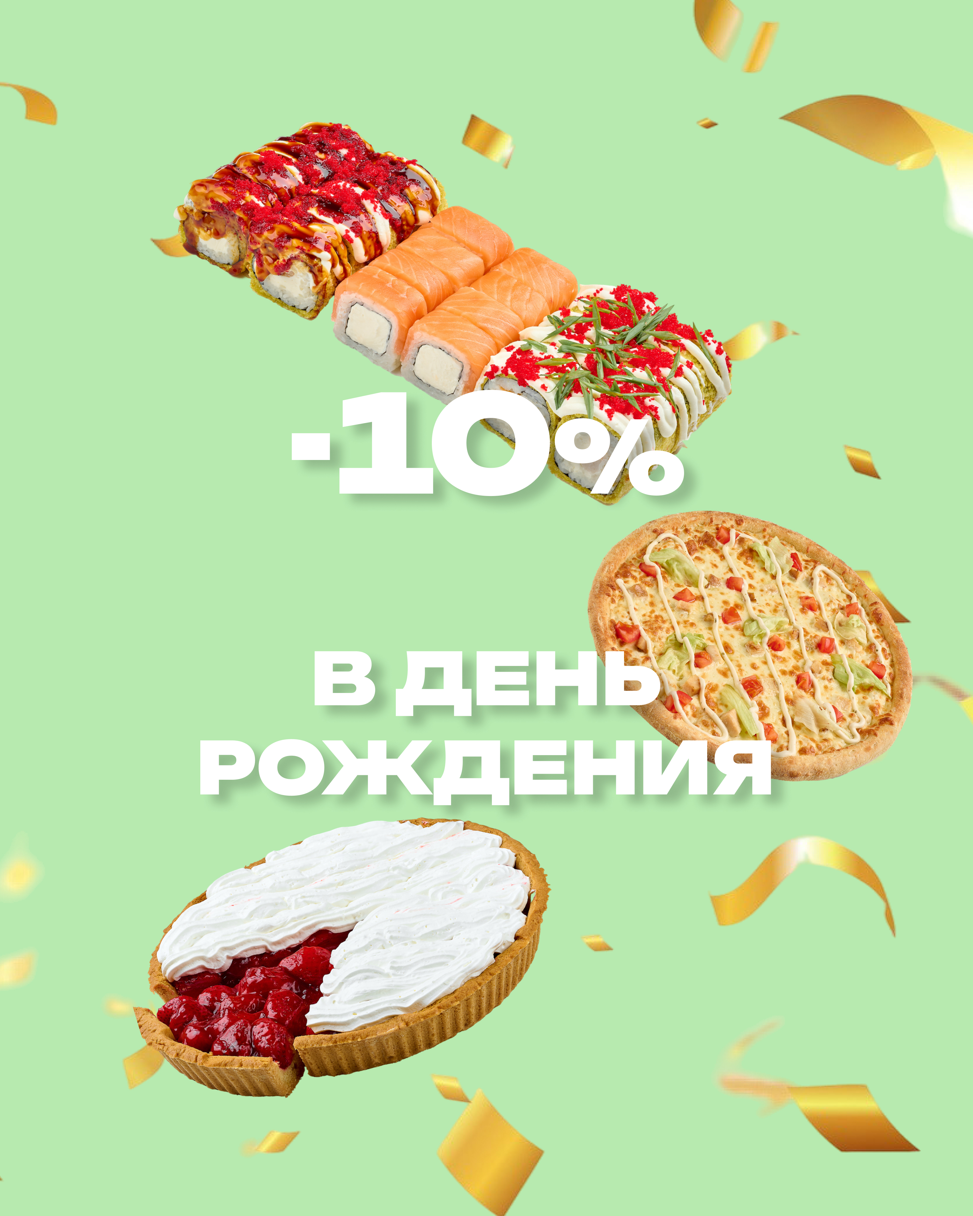 Скидка именниникам