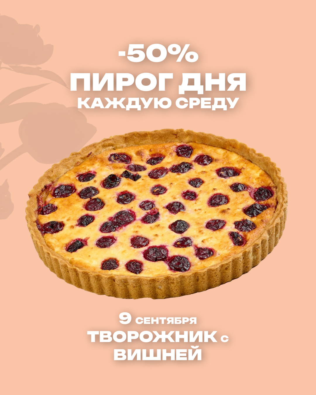 Пирог дня
