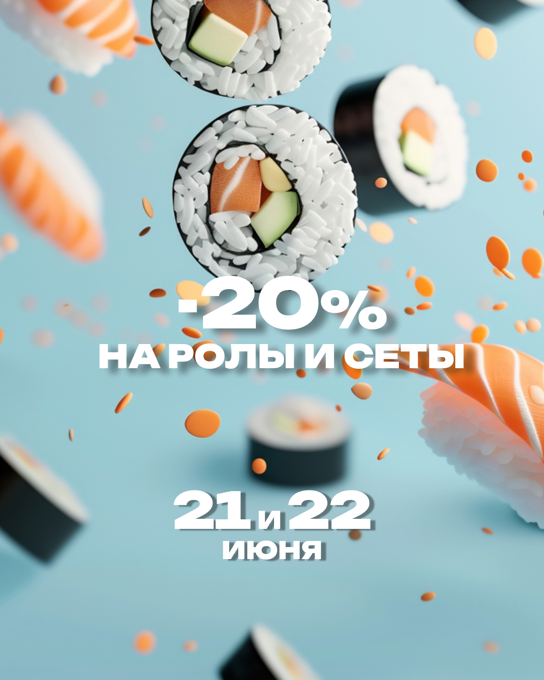 Минус 20 % на ролы