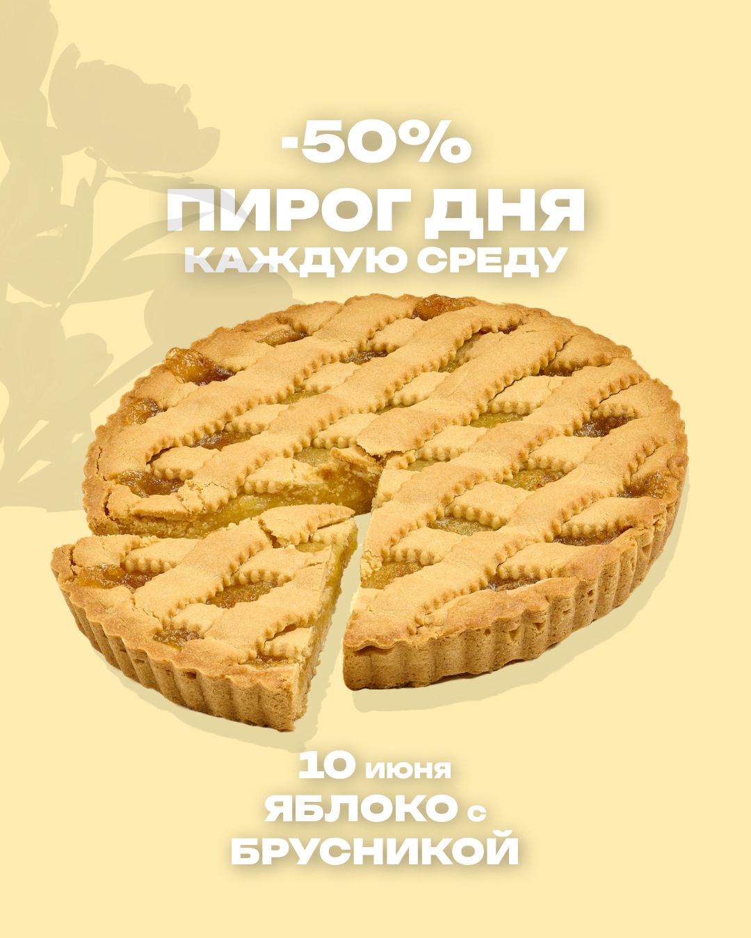 Пирог дня