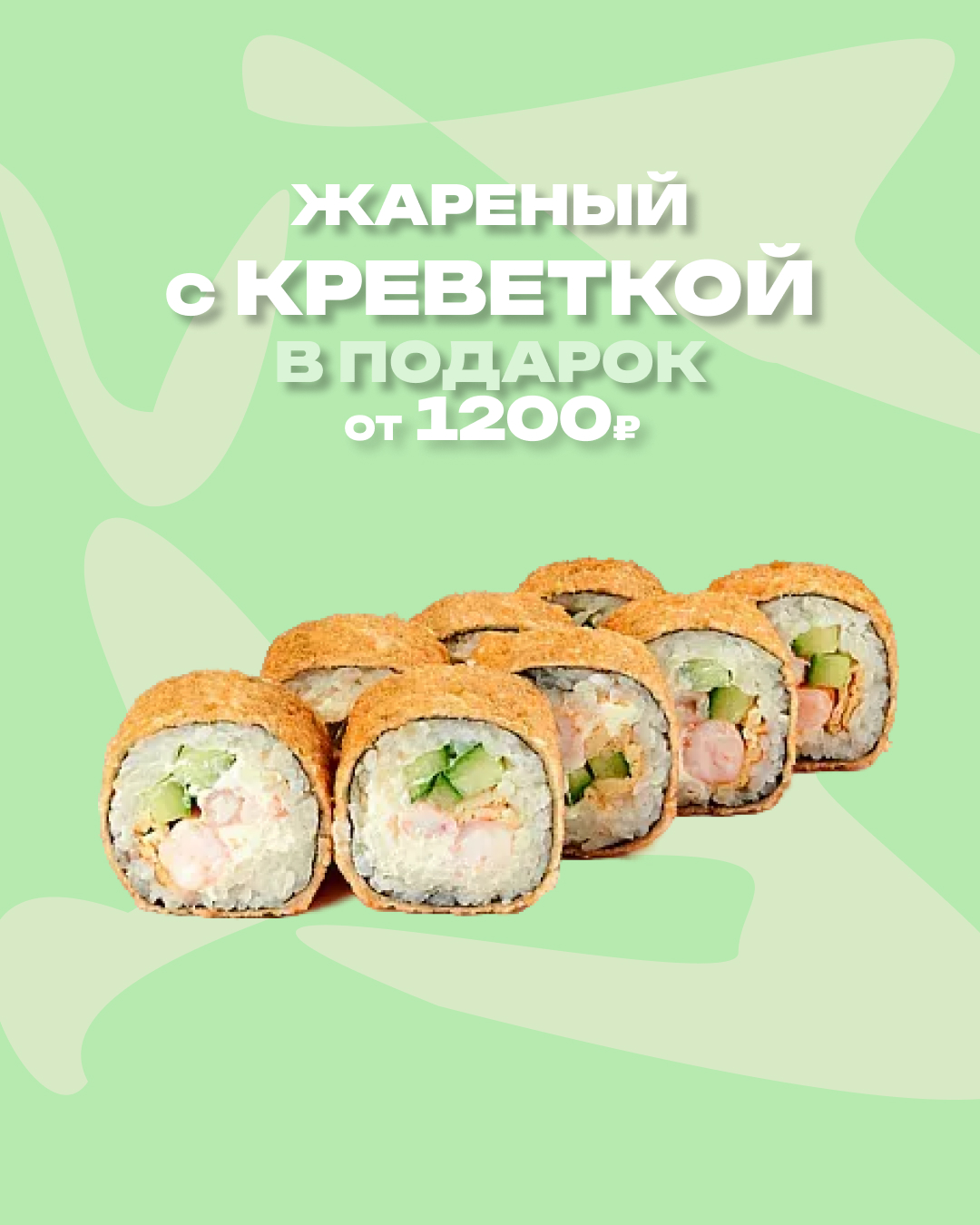 Жаренный с креветкой в подарок 