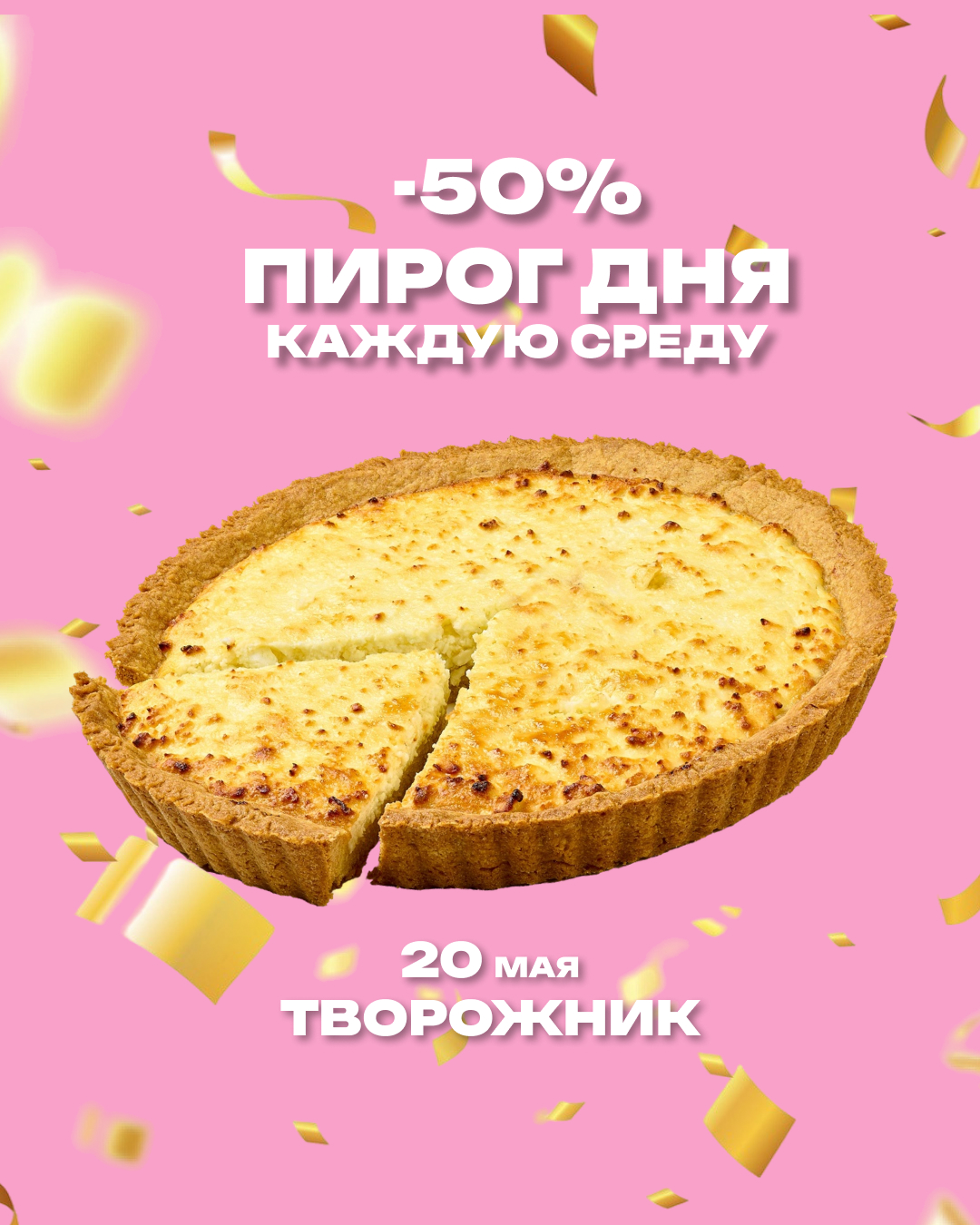 Пирог дня