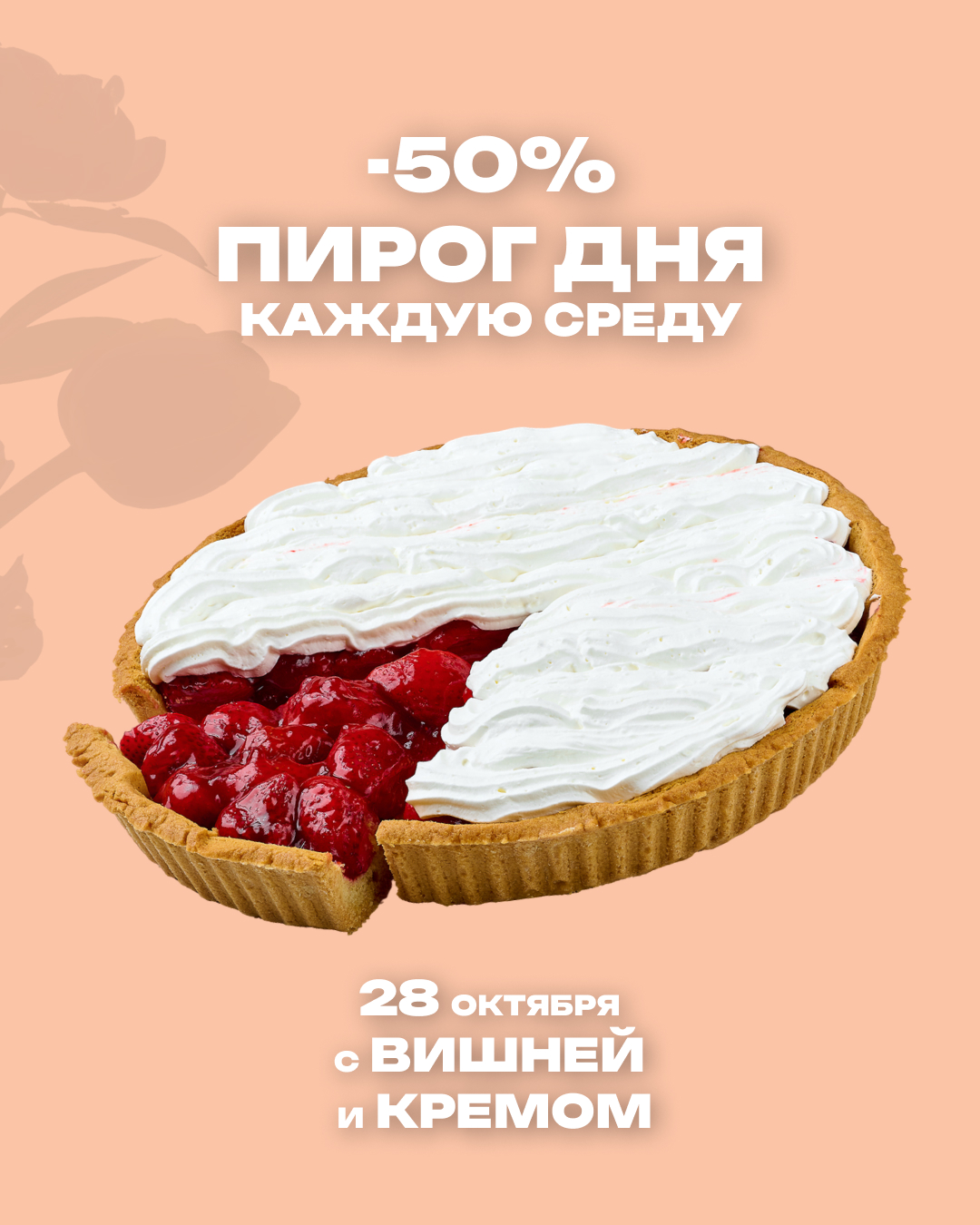 Пирог дня