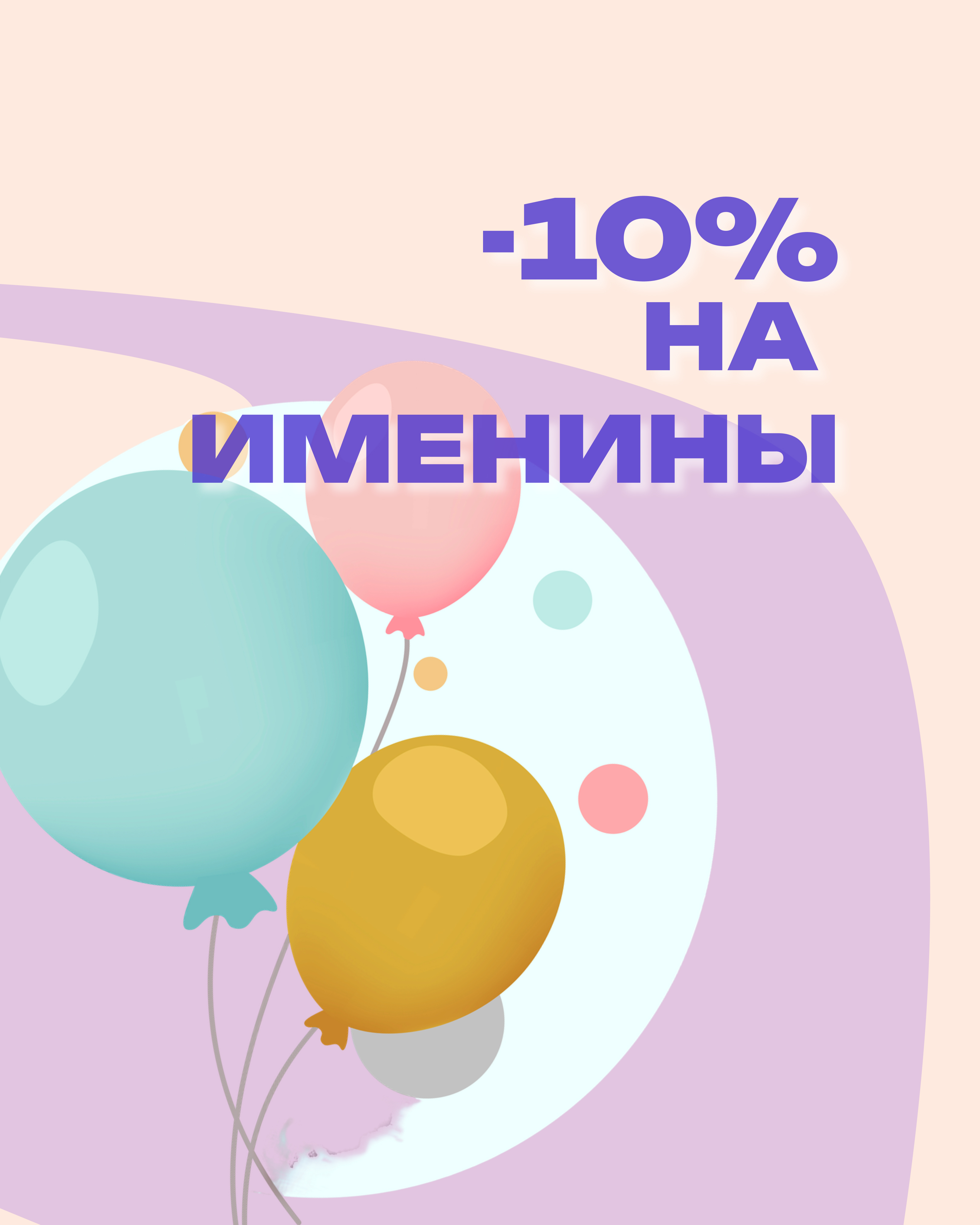 Скидка именниникам