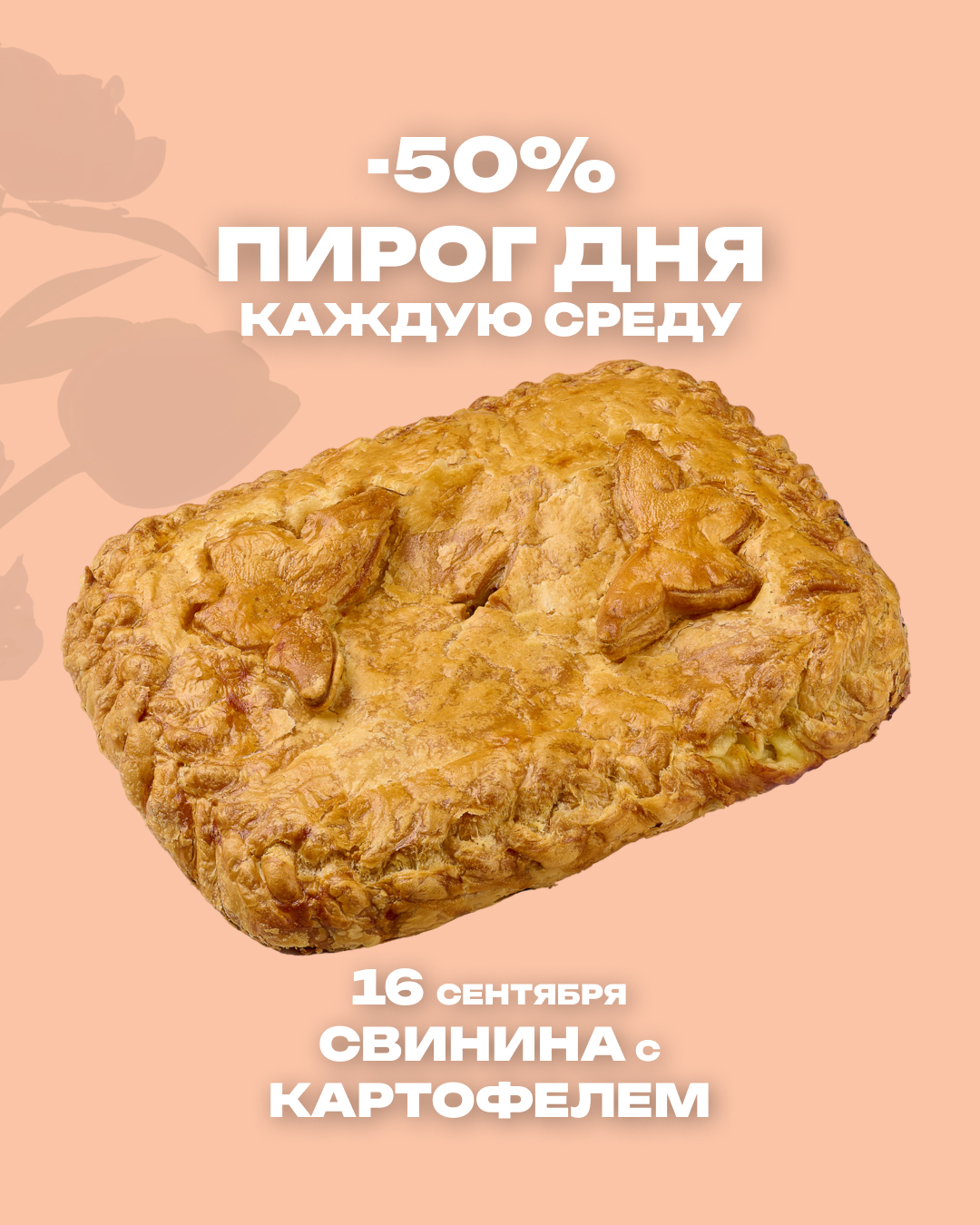 Пирог дня