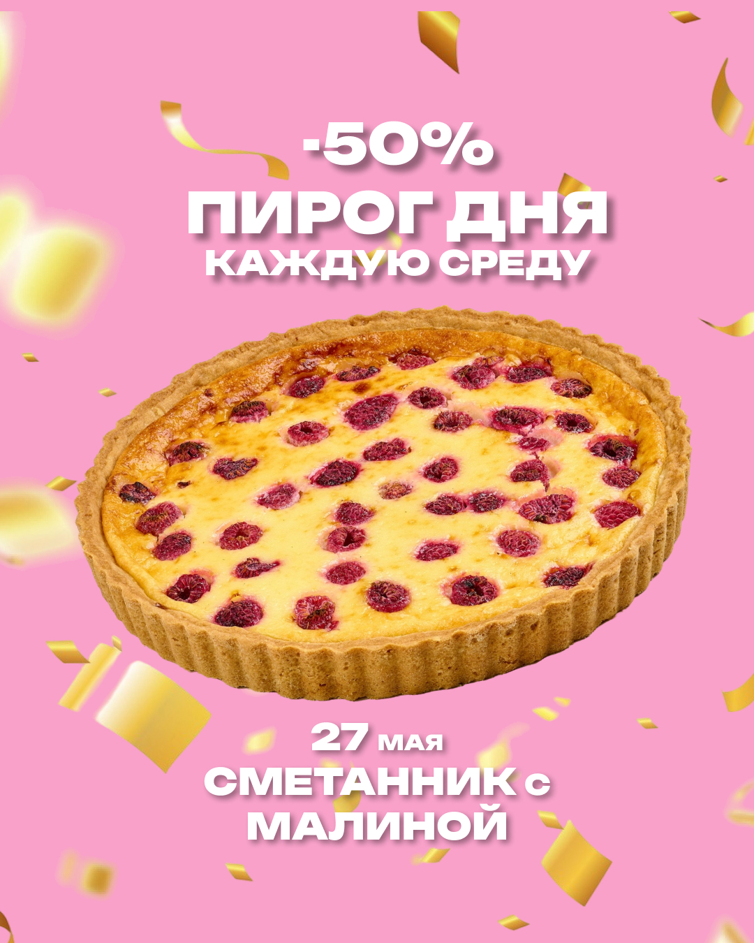 Пирог дня