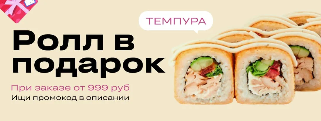 Рол жареный в подарок от 999 р