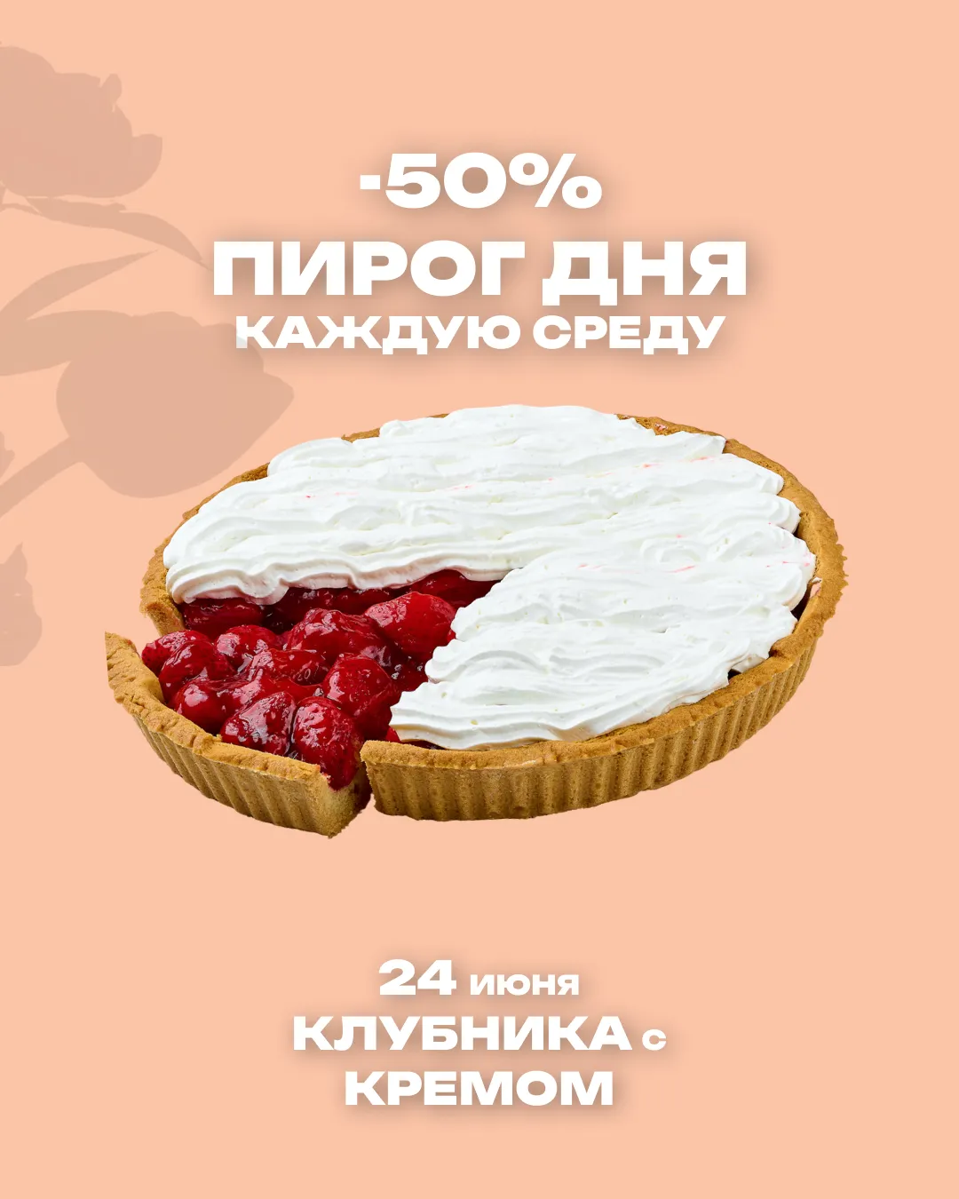 Пирог дня