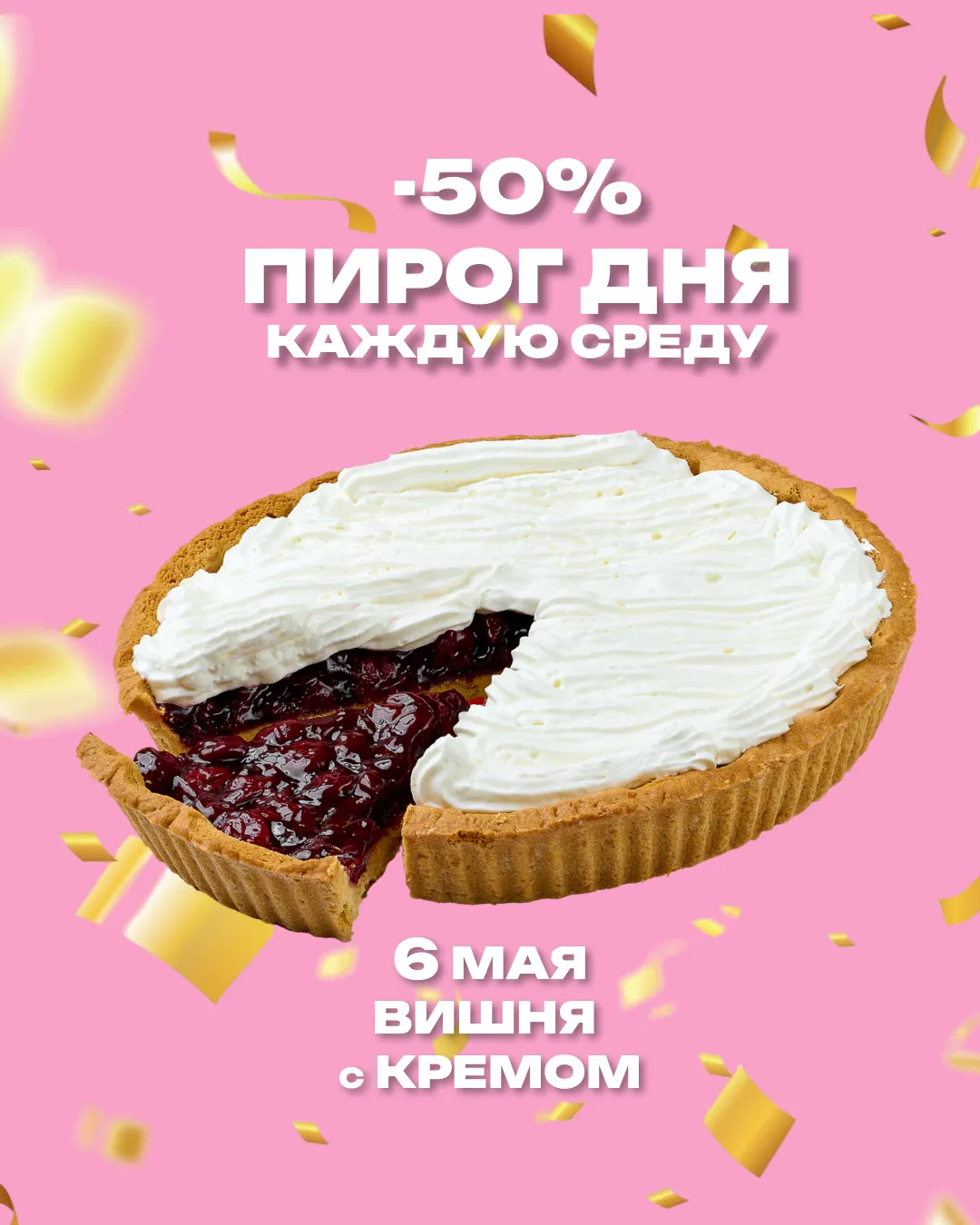 Пирог дня