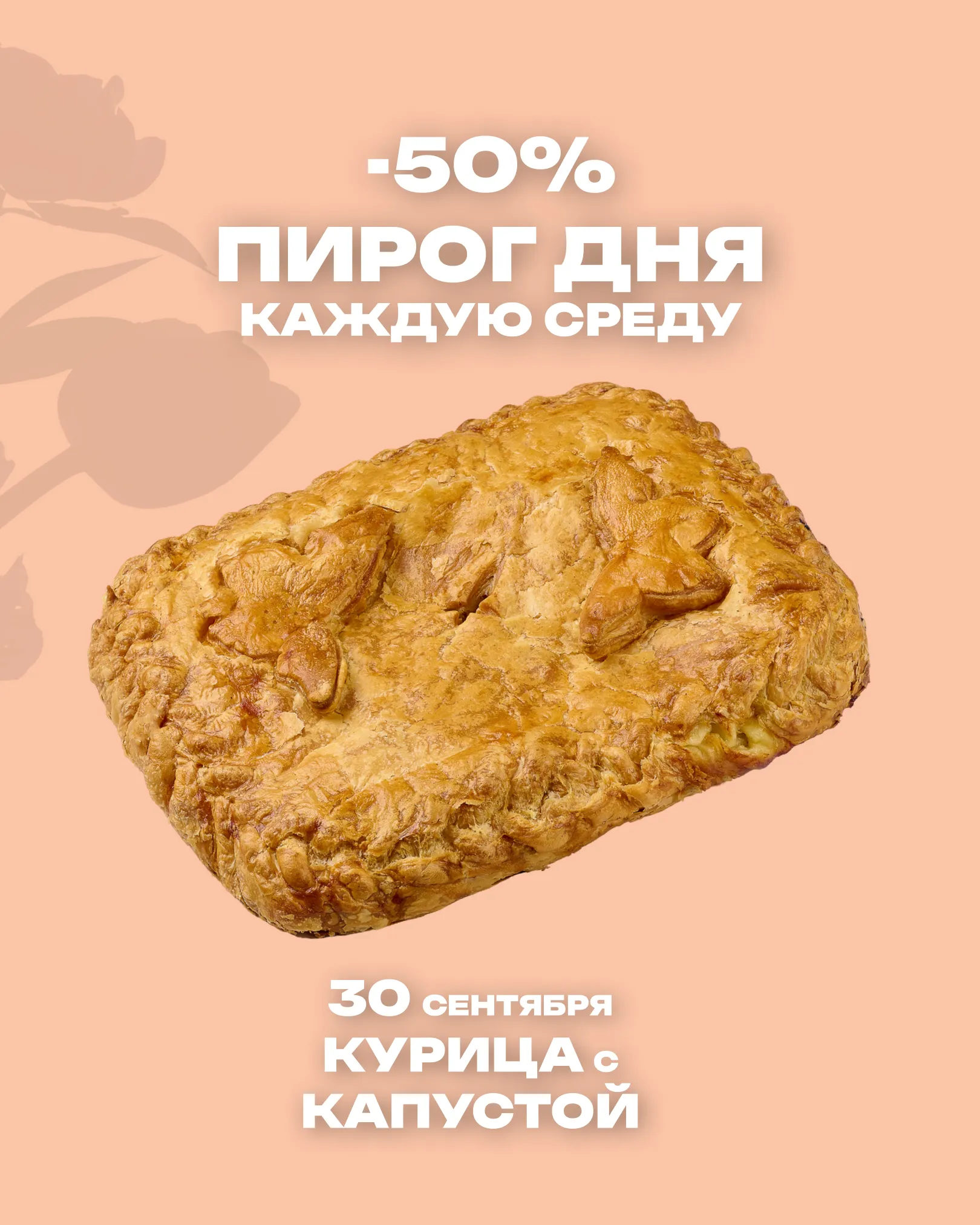 Пирог дня