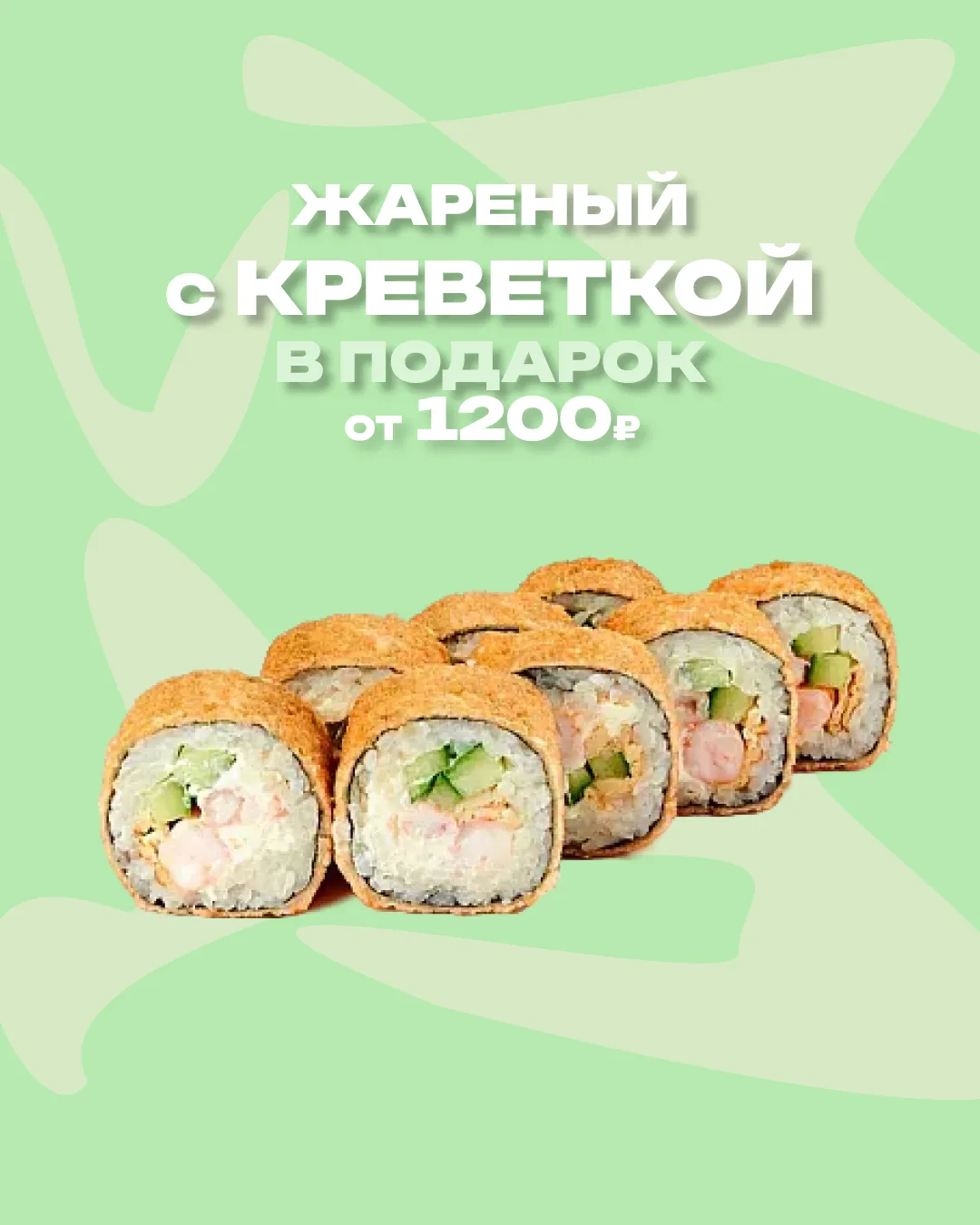 Жаренный с креветкой в подарок 
