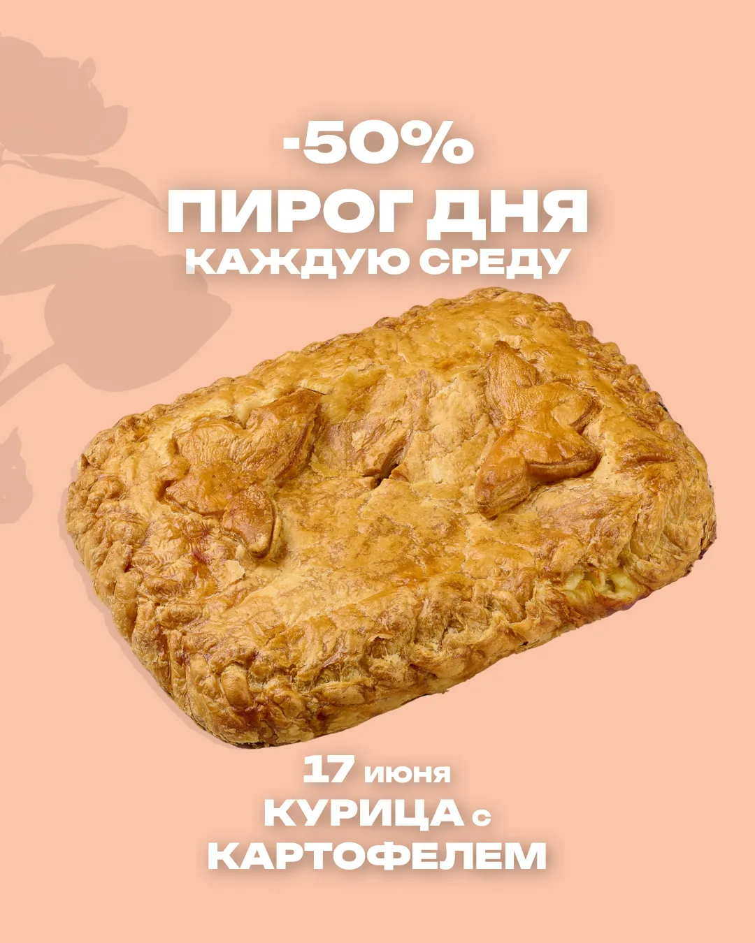 Пирог дня