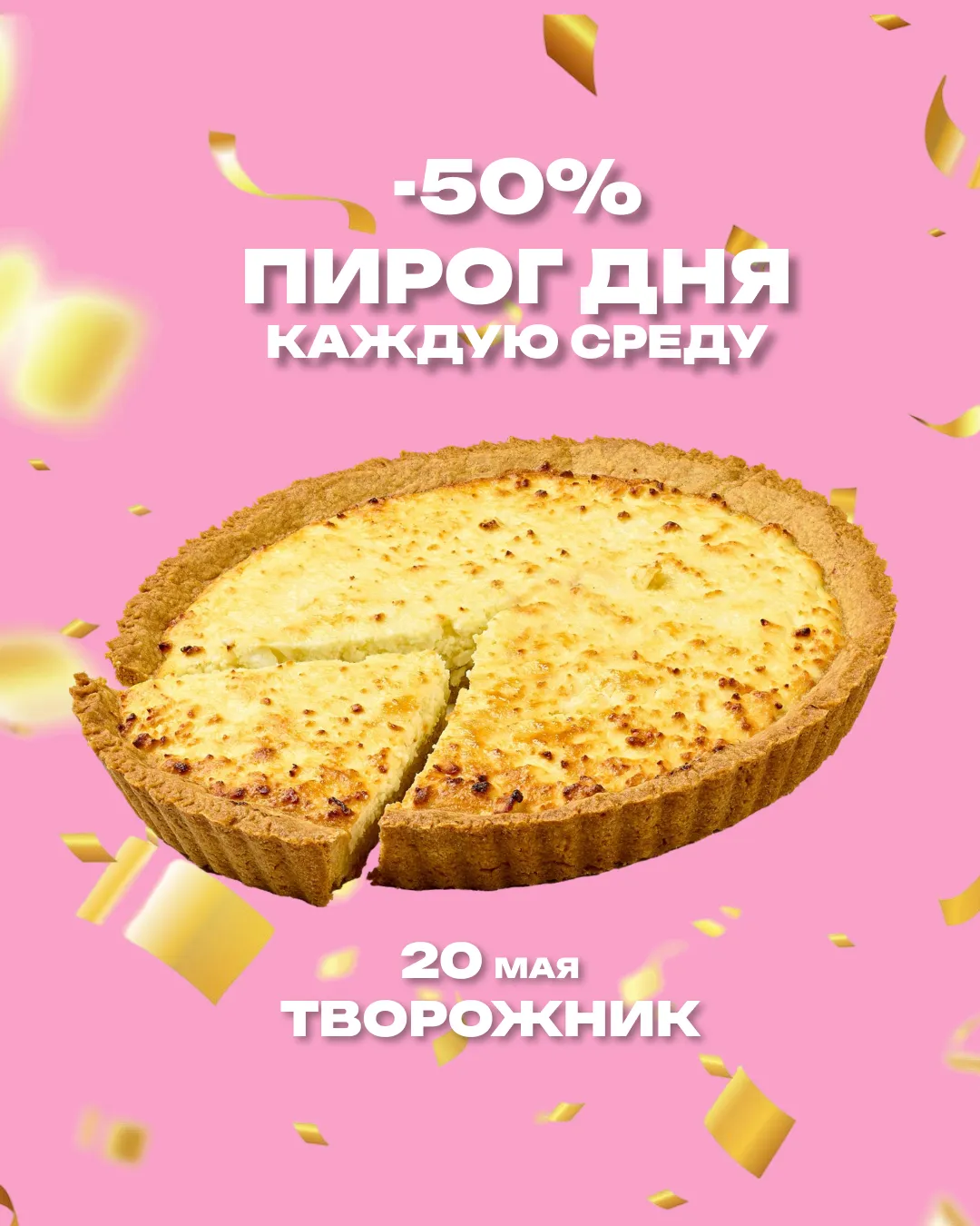 Пирог дня