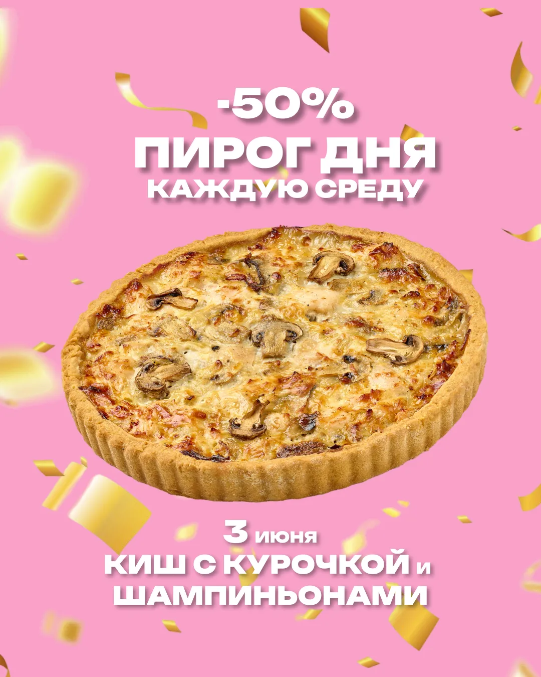 Пирог дня