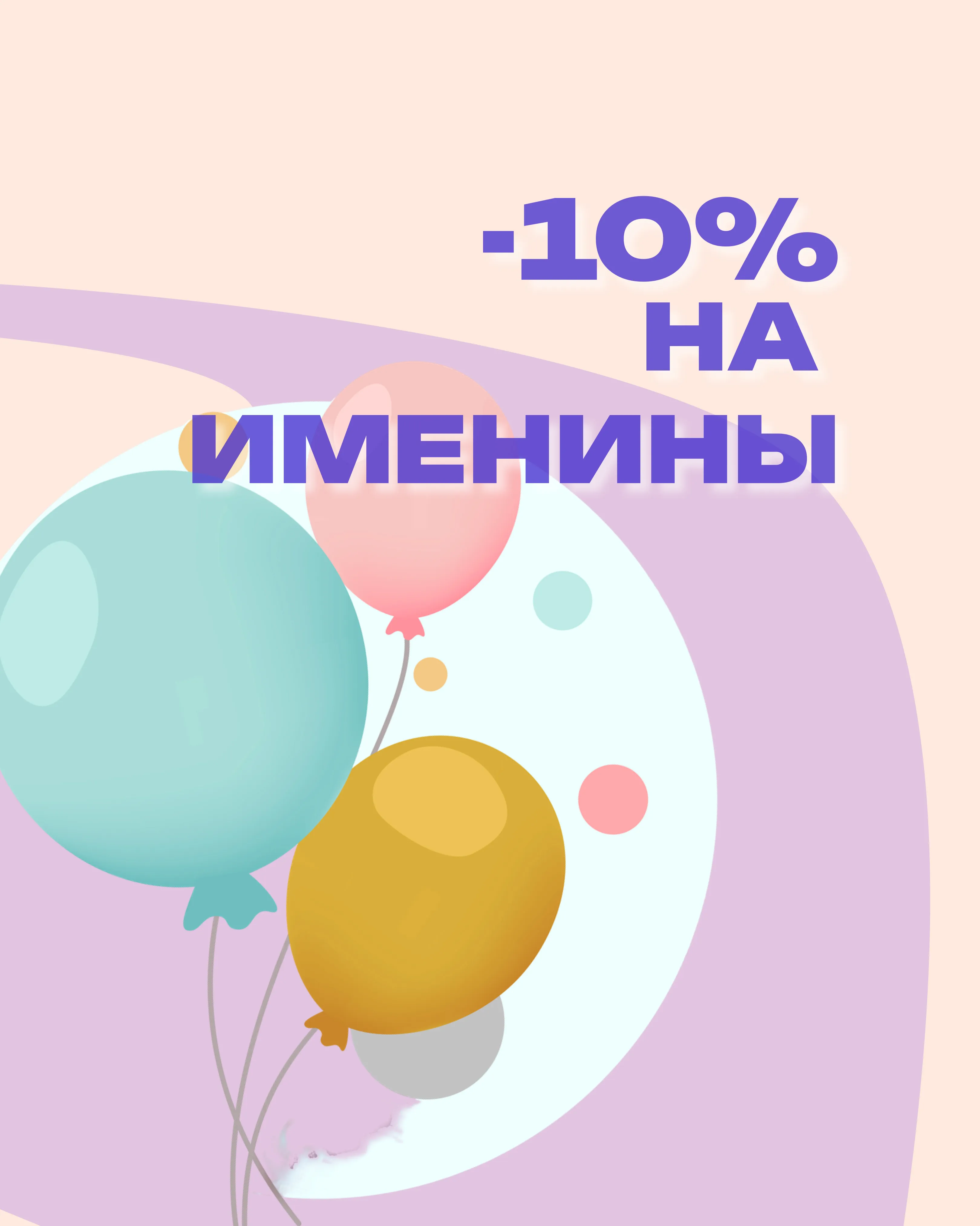 Скидка именниникам