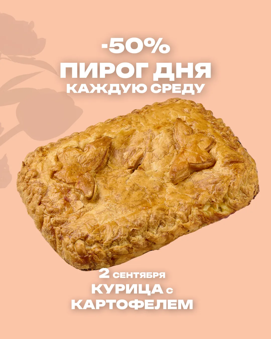 Пирог дня