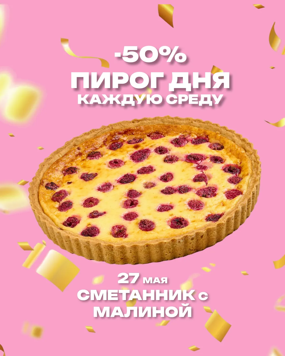 Пирог дня