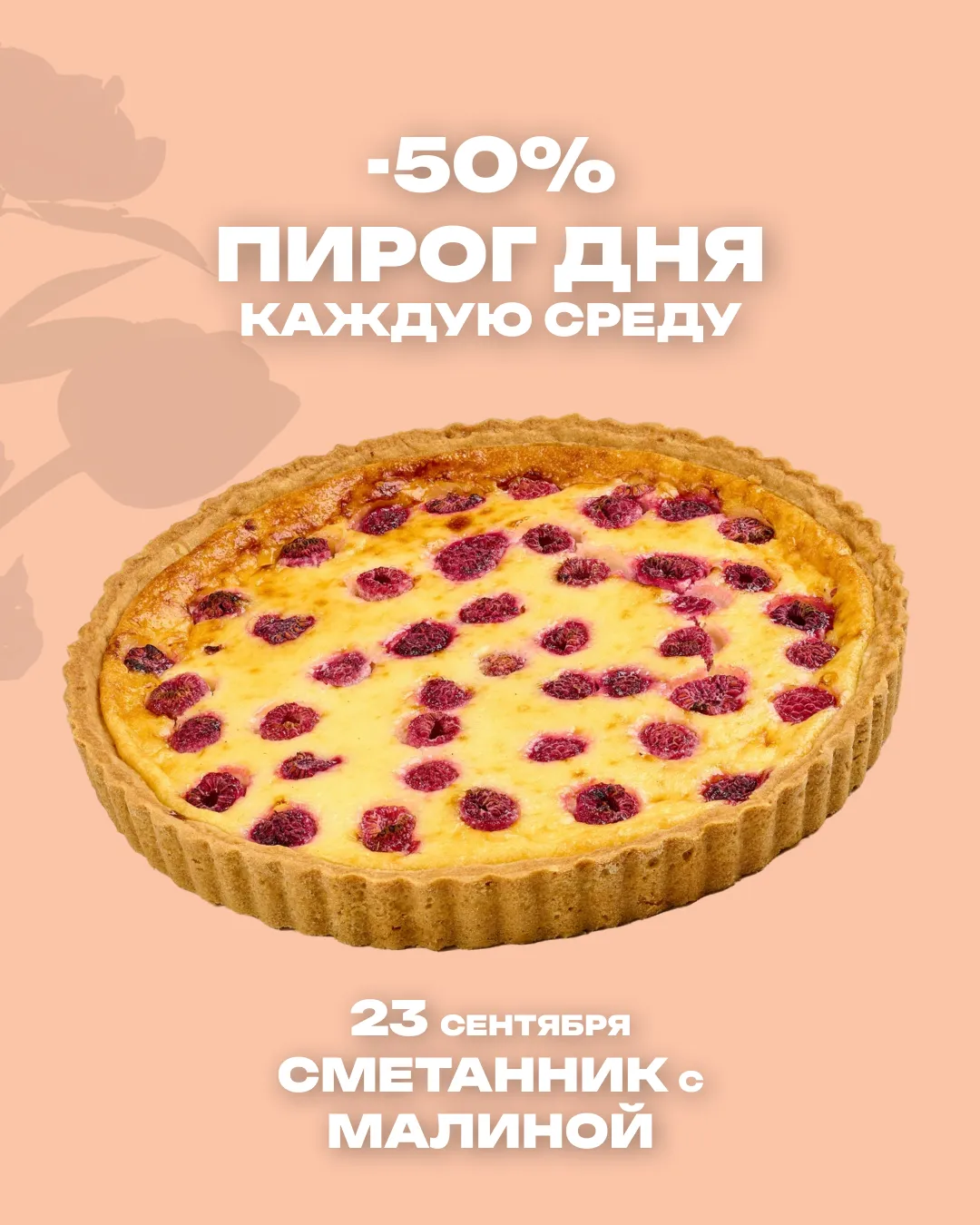 Пирог дня