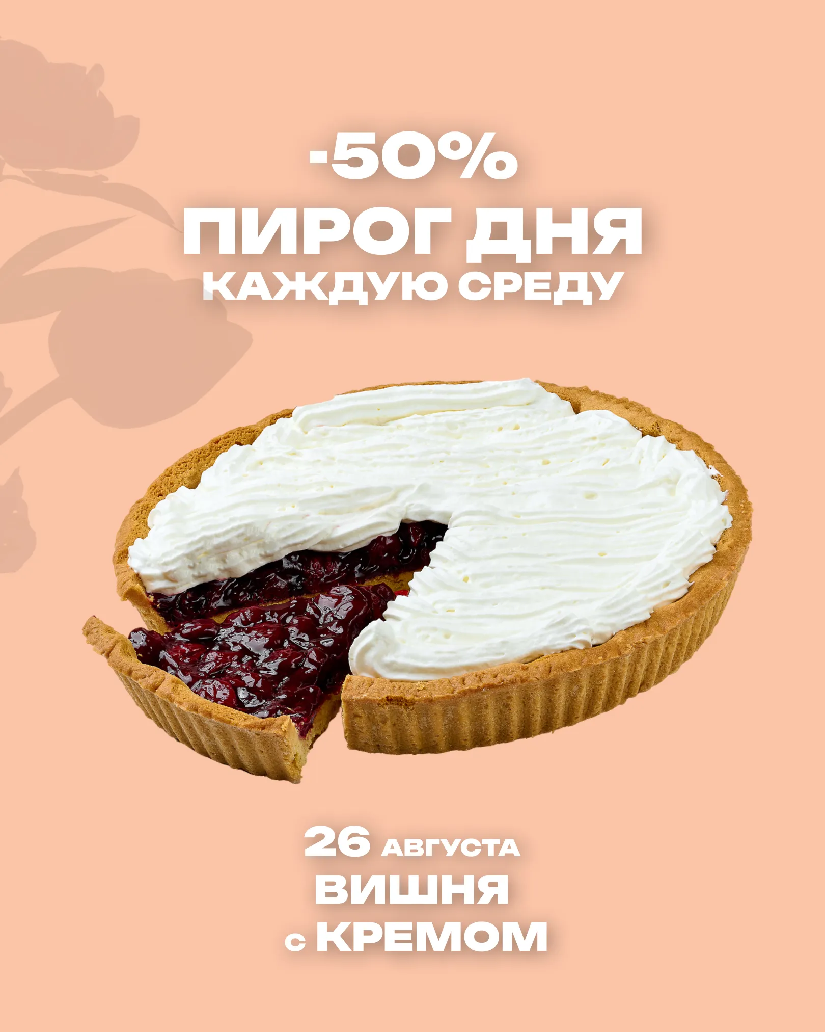 Пирог дня